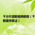 千分尺读数视频教程（千分尺读数最快算法）