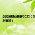 剑网三职业推荐2022（剑网三职业推荐）