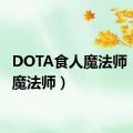 DOTA食人魔法师（食人魔法师）