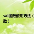 val函数使用方法（val函数）