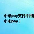 小米pay支付不用指纹（小米pay）