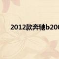 2012款奔驰b200