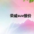 荣威suv报价