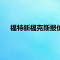 福特新福克斯报价