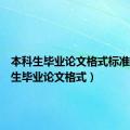 本科生毕业论文格式标准（本科生毕业论文格式）