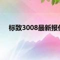 标致3008最新报价