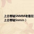 上古卷轴5NMM老是在读取（上古卷轴5nmm）