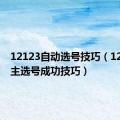 12123自动选号技巧（12123自主选号成功技巧）