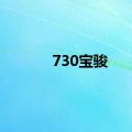 730宝骏