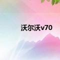 沃尔沃v70