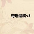 奇瑞威麟v5