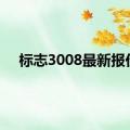 标志3008最新报价