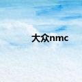 大众nmc