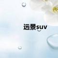 远景suv