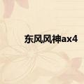 东风风神ax4