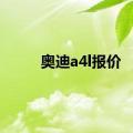 奥迪a4l报价