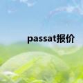 passat报价