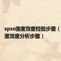 spss信度效度检验步骤（spss信度效度分析步骤）