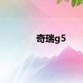 奇瑞g5