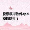 股票模拟软件app（股票模拟软件）