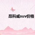 昂科威suv价格