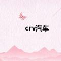 crv汽车