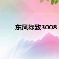 东风标致3008