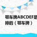 鄂车牌ABCDEF是怎么排的（鄂车牌）