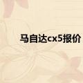 马自达cx5报价