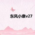 东风小康v27