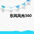 东风风光360