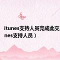 itunes支持人员完成此交易（itunes支持人员）