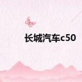 长城汽车c50