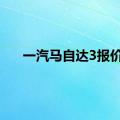 一汽马自达3报价