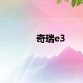 奇瑞e3