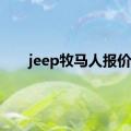 jeep牧马人报价