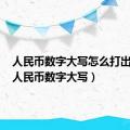 人民币数字大写怎么打出来的（人民币数字大写）