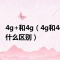 4g+和4g（4g和4g十有什么区别）