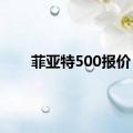 菲亚特500报价