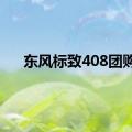 东风标致408团购