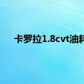 卡罗拉1.8cvt油耗