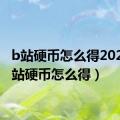 b站硬币怎么得2021（b站硬币怎么得）