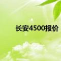 长安4500报价