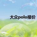 大众polo报价