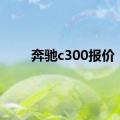 奔驰c300报价