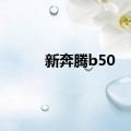 新奔腾b50