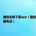 捷信金融下载app（捷信公司客服电话）