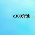 c300奔驰