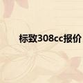 标致308cc报价