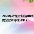 2020年计提企业所得税分录（计提企业所得税分录）